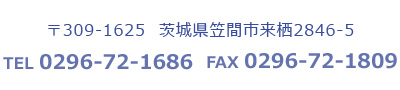 電話番号:0296-72-1686