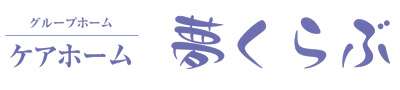 トップページ 茨城県笠間市・桜川市のグループホーム・ケアホームクラブの入所料金案内